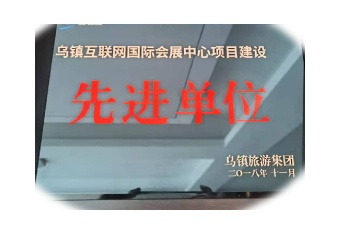  先进单位