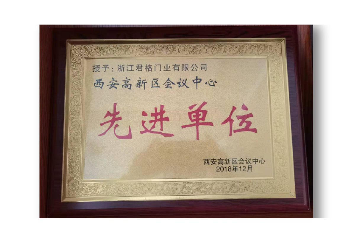  先进单位