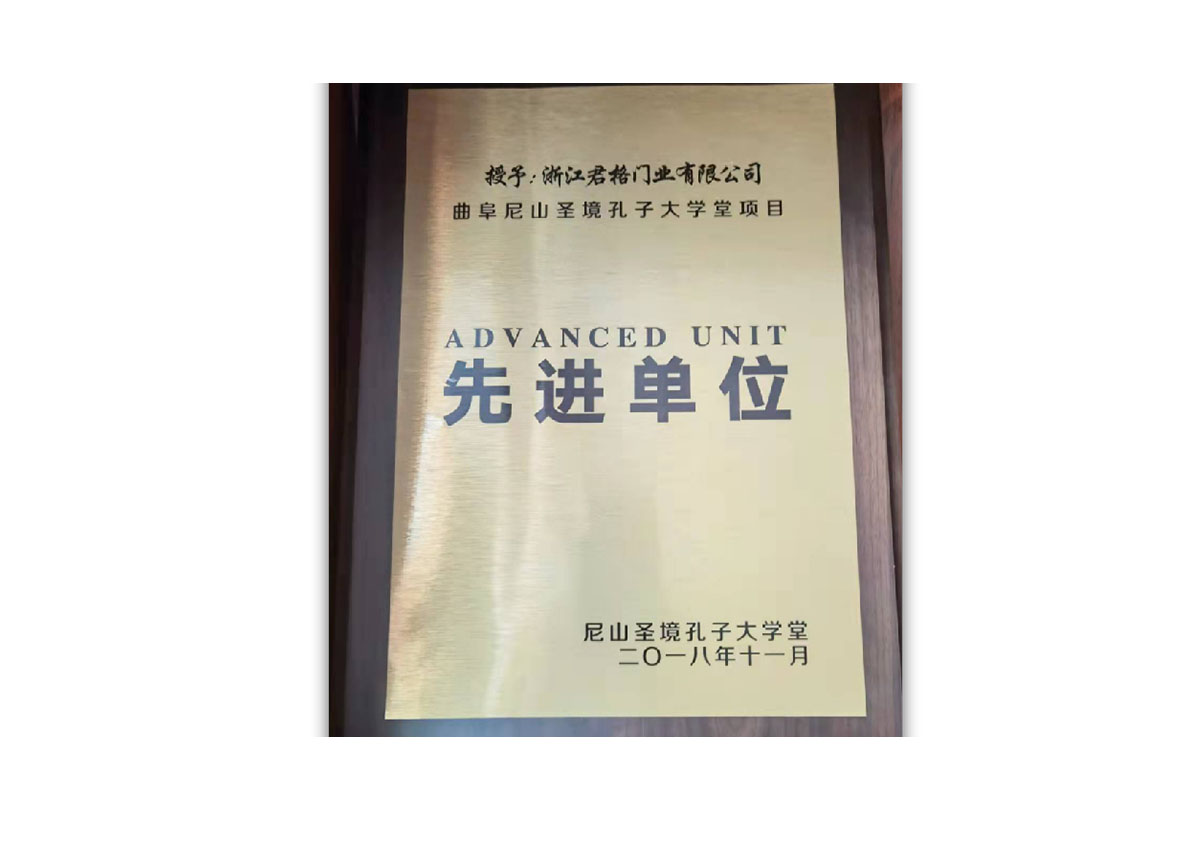 先进单位